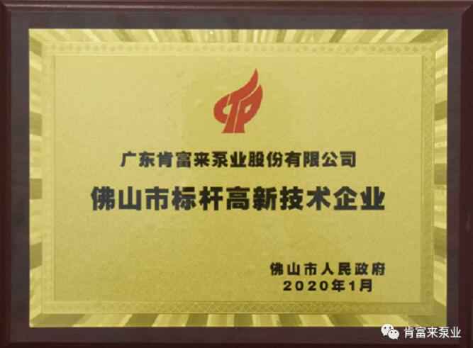 星空官方端网站登录入口-星空online(中国)喜获“佛山市标杆高新技术企业”称号